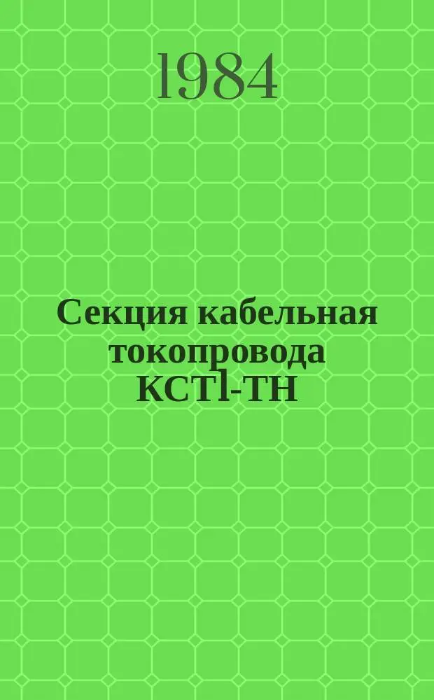 Секция кабельная токопровода КСТ1-ТН