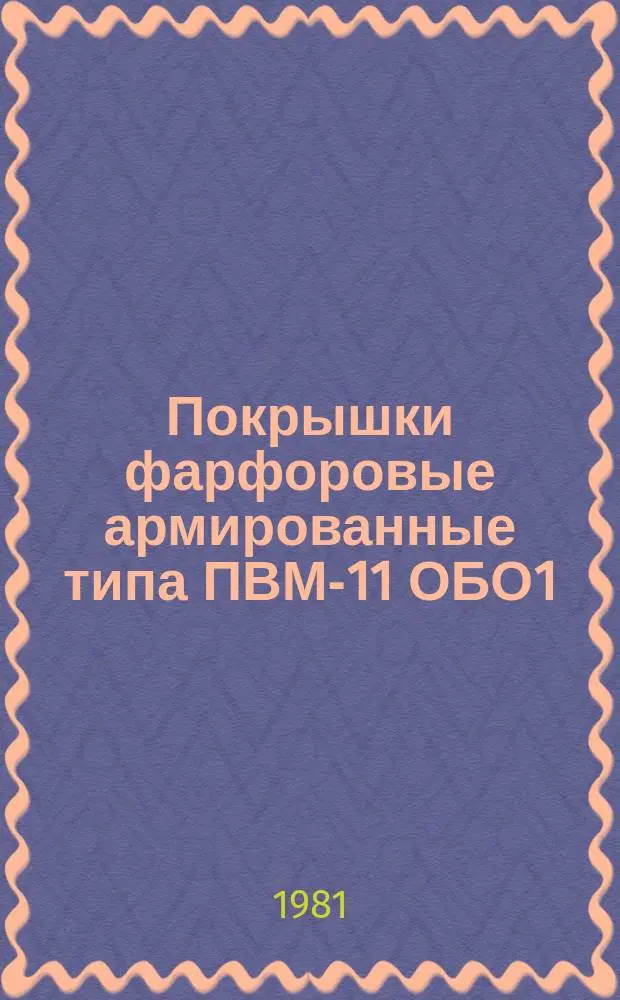 Покрышки фарфоровые армированные типа ПВМ-11 ОБО1