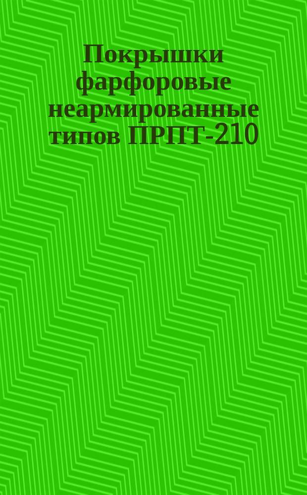 Покрышки фарфоровые неармированные типов ПРПТ-210/92УХЛ4.2 и ПРПТ-280/92УХЛ4.2