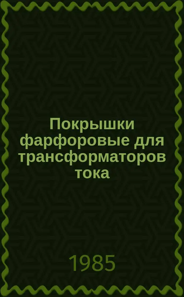 Покрышки фарфоровые для трансформаторов тока