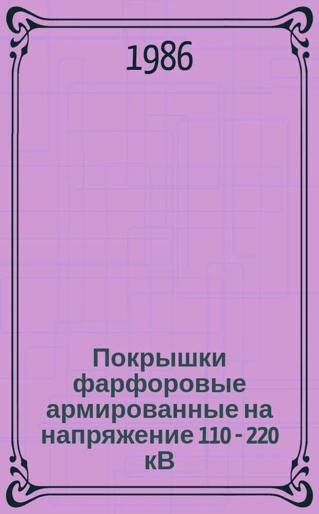 Покрышки фарфоровые армированные на напряжение 110 - 220 кВ