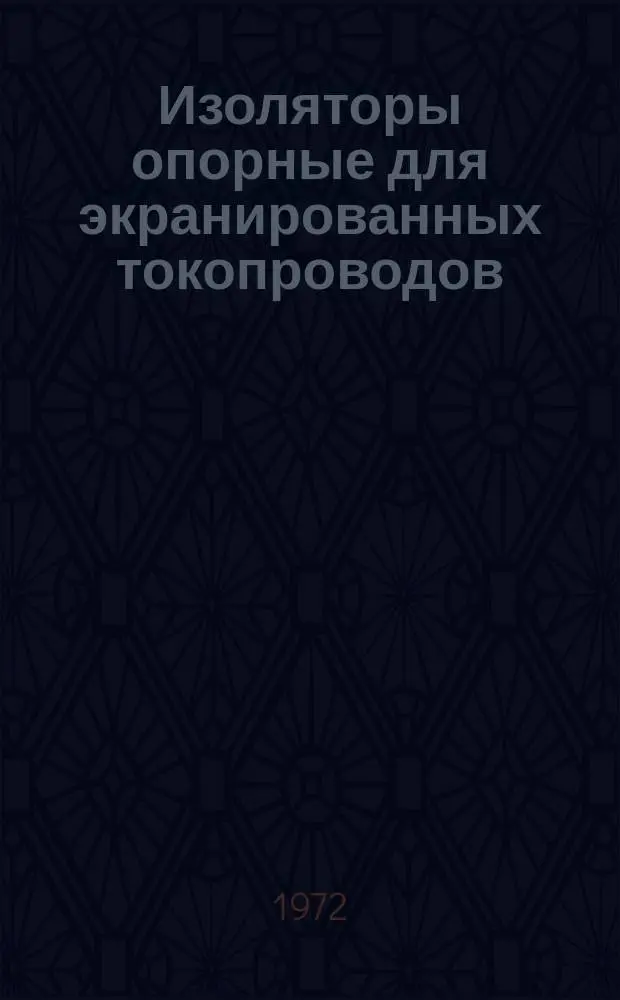 Изоляторы опорные для экранированных токопроводов
