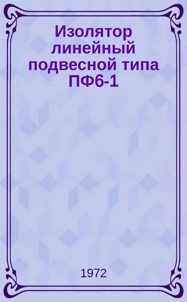 Изолятор линейный подвесной типа ПФ6-1