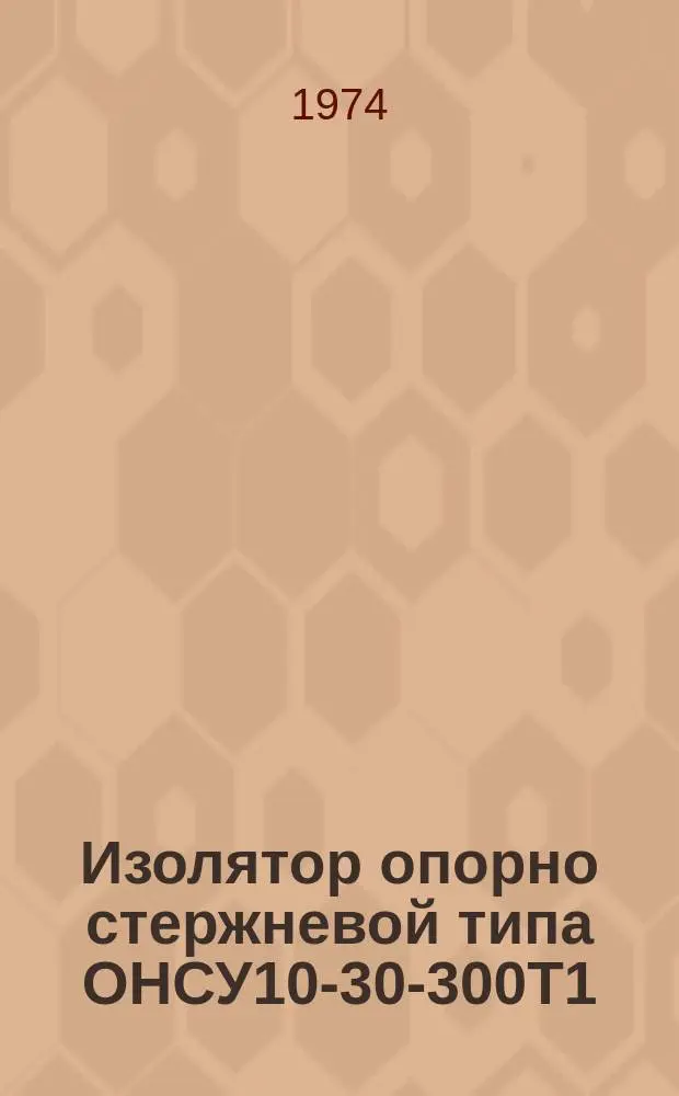 Изолятор опорно стержневой типа ОНСУ10-30-300Т1