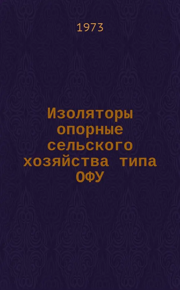 Изоляторы опорные сельского хозяйства типа ОФУ