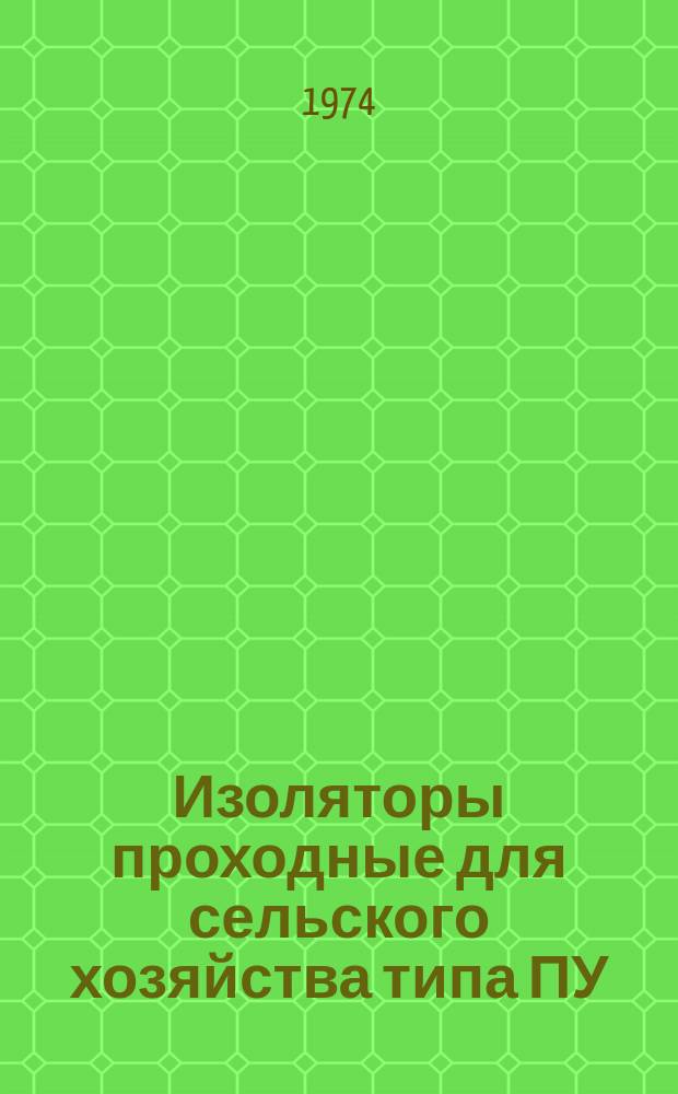 Изоляторы проходные для сельского хозяйства типа ПУ