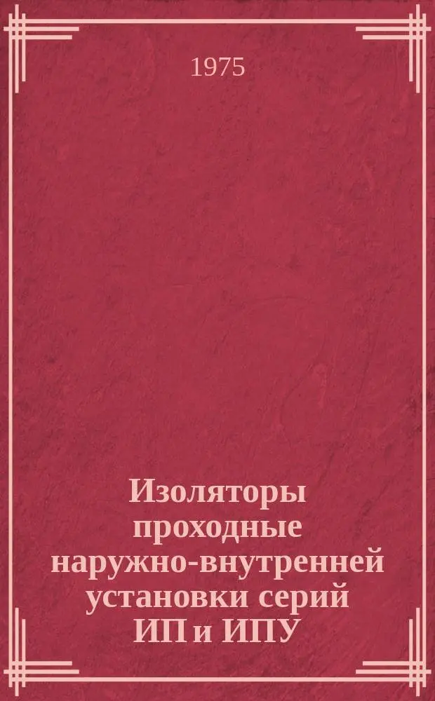 Изоляторы проходные наружно-внутренней установки серий ИП и ИПУ