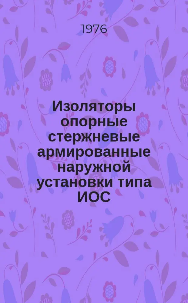 Изоляторы опорные стержневые армированные наружной установки типа ИОС