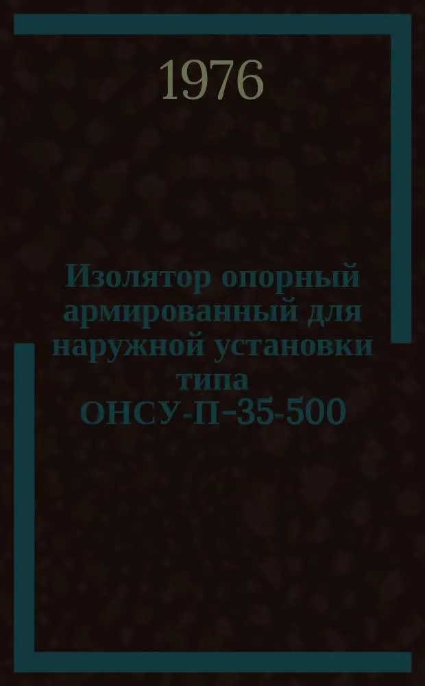 Изолятор опорный армированный для наружной установки типа ОНСУ-П-35-500