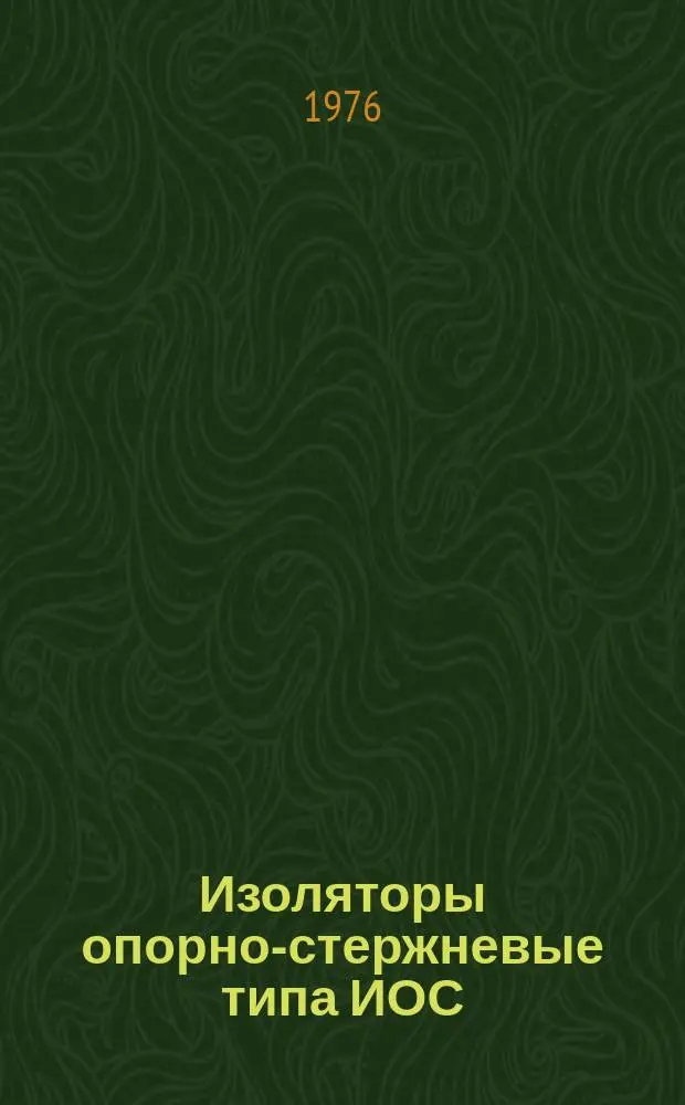Изоляторы опорно-стержневые типа ИОС