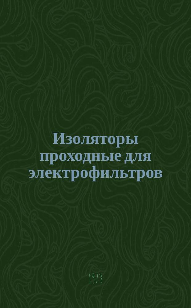 Изоляторы проходные для электрофильтров
