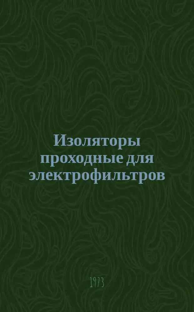 Изоляторы проходные для электрофильтров