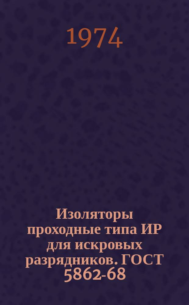 Изоляторы проходные типа ИР для искровых разрядников. ГОСТ 5862-68