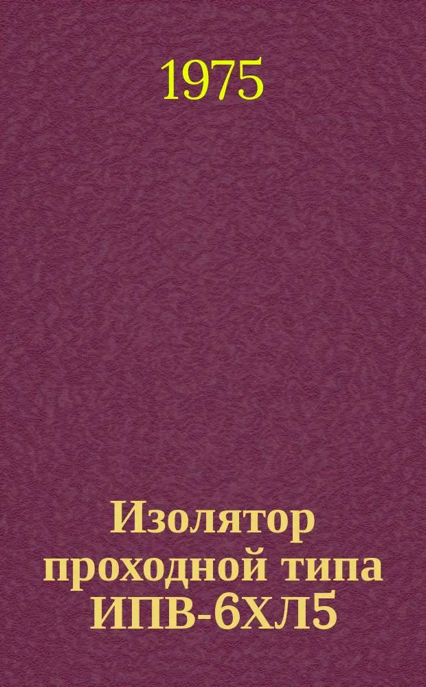 Изолятор проходной типа ИПВ-6ХЛ5