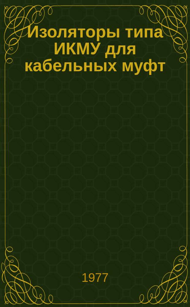Изоляторы типа ИКМУ для кабельных муфт