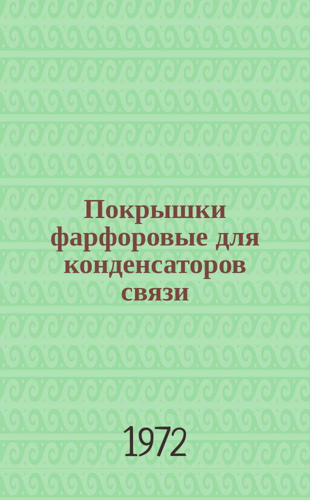 Покрышки фарфоровые для конденсаторов связи