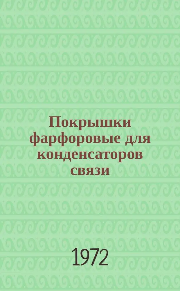 Покрышки фарфоровые для конденсаторов связи