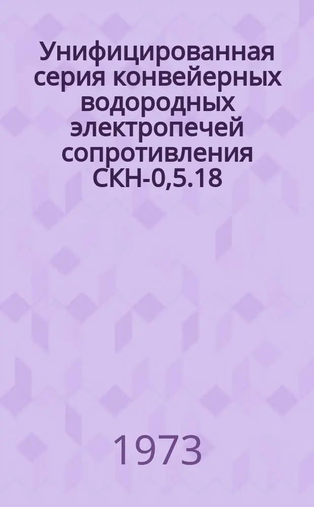 Унифицированная серия конвейерных водородных электропечей сопротивления СКН-0,5.18.0,5/9-Х15-М1; СКН-0,5.28.0,5/9-Х15-М1; СКН-0,5.36.0,5/9-Х15-М1; СКН-1.25.0,7/9-Х15-М1; СКН-1.36.0,7/9-Х15-М1; СКН-1,6.28.1/10-Х15-М1
