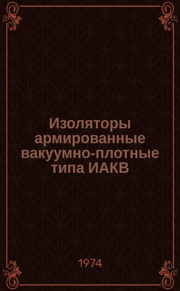 Изоляторы армированные вакуумно-плотные типа ИАКВ
