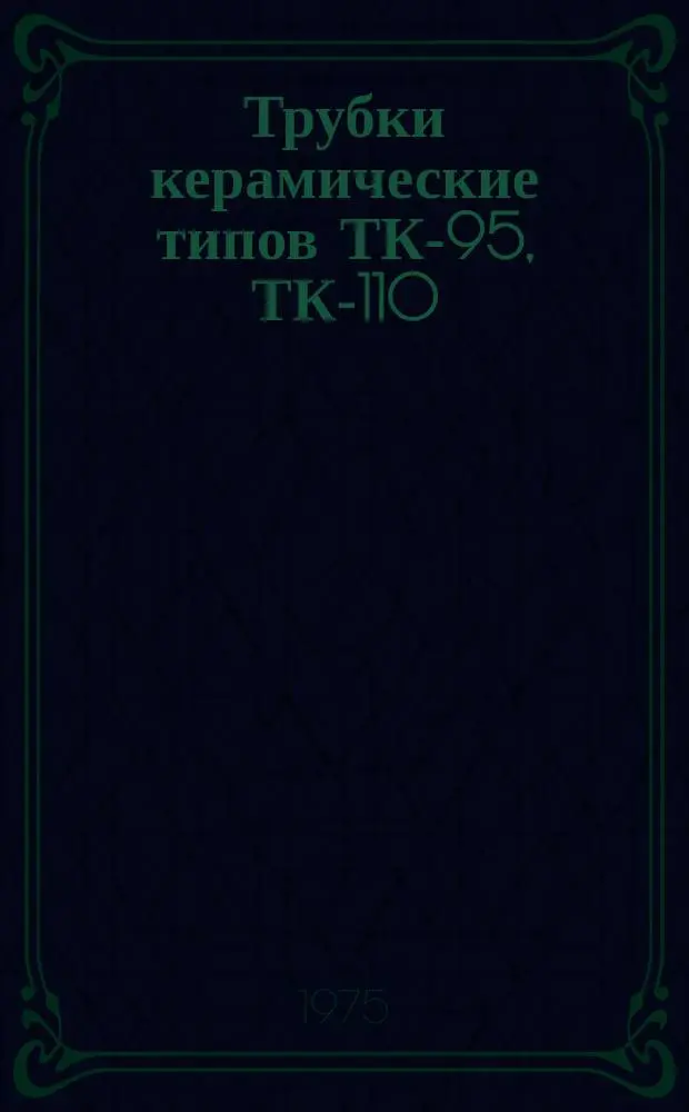 Трубки керамические типов ТК-95, ТК-110