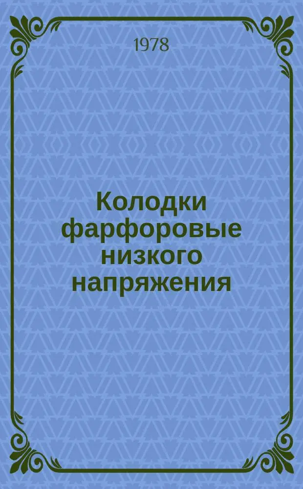 Колодки фарфоровые низкого напряжения
