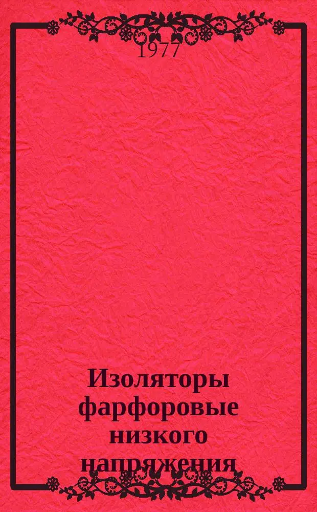 Изоляторы фарфоровые низкого напряжения