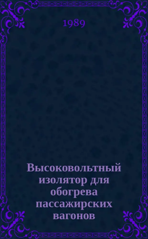 Высоковольтный изолятор для обогрева пассажирских вагонов