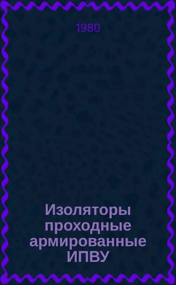 Изоляторы проходные армированные ИПВУ