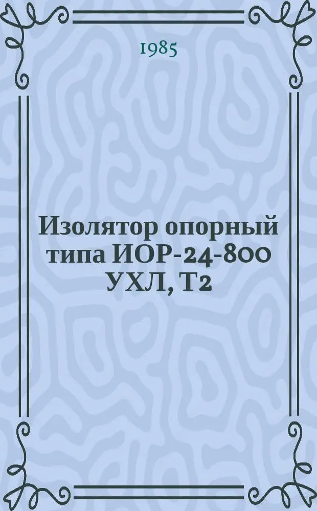 Изолятор опорный типа ИОР-24-800 УХЛ, Т2