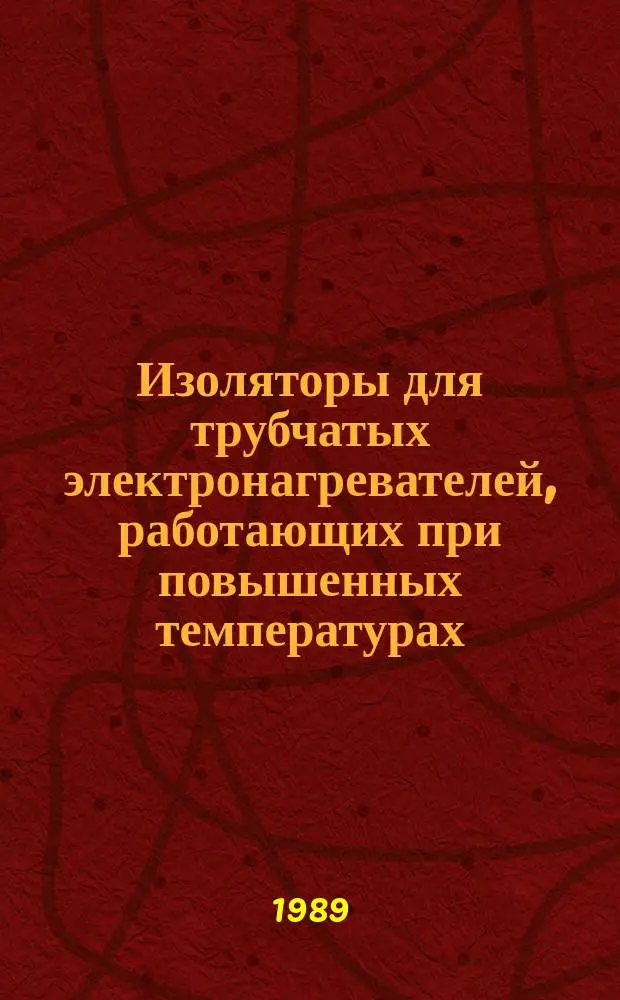 Изоляторы для трубчатых электронагревателей, работающих при повышенных температурах