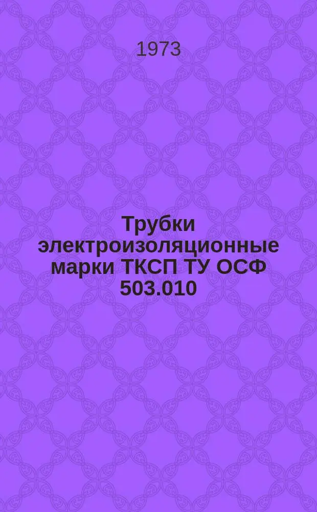 Трубки электроизоляционные марки ТКСП ТУ ОСФ 503.010