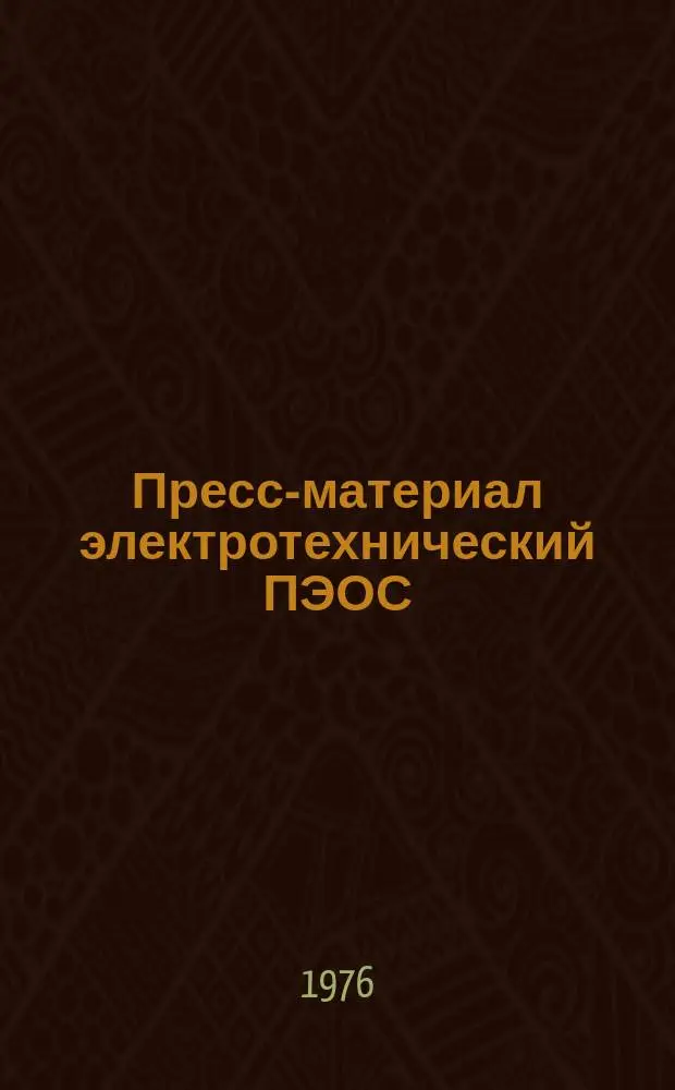 Пресс-материал электротехнический ПЭОС