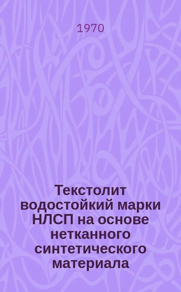 Текстолит водостойкий марки НЛСП на основе нетканного синтетического материала