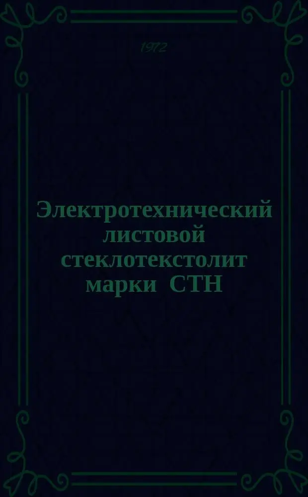 Электротехнический листовой стеклотекстолит марки СТН