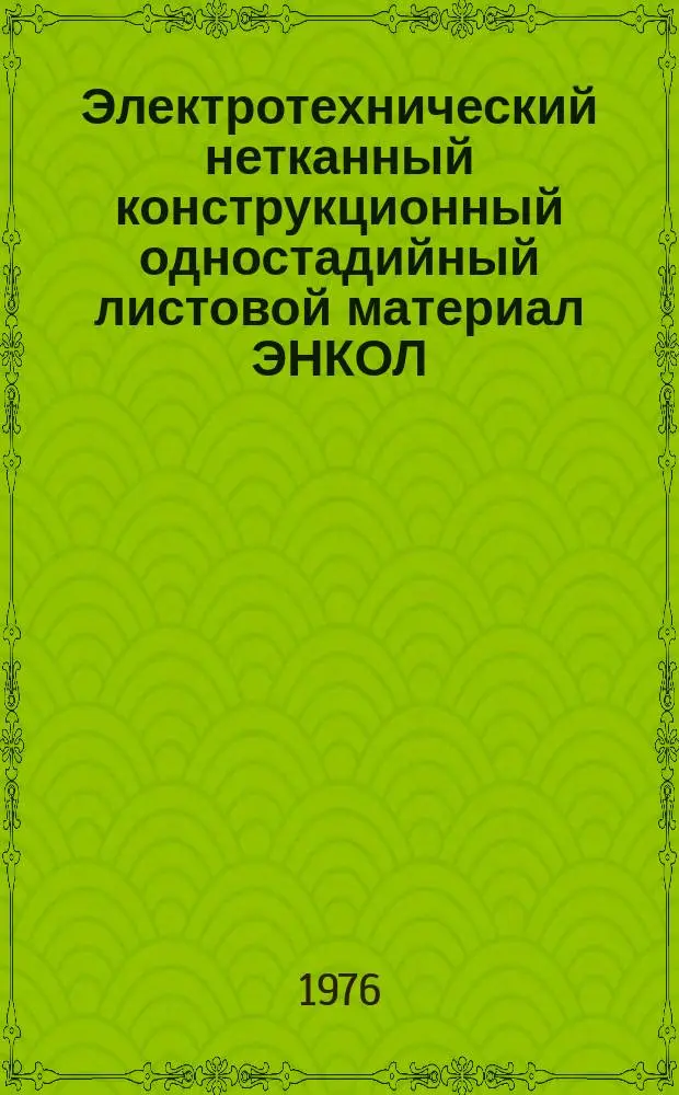 Электротехнический нетканный конструкционный одностадийный листовой материал ЭНКОЛ