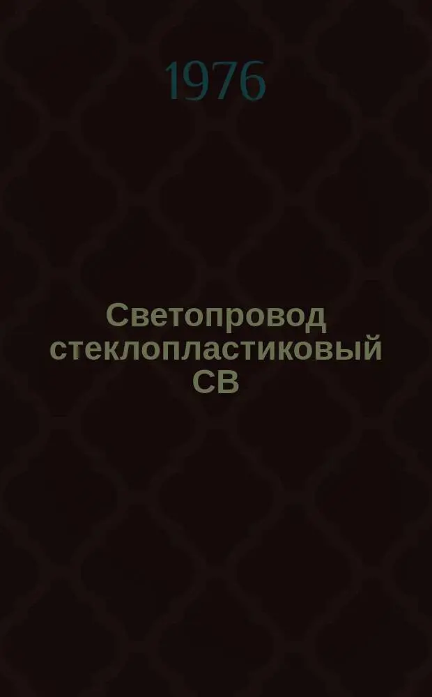 Светопровод стеклопластиковый СВ
