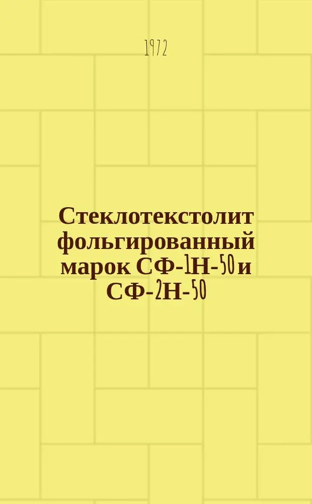 Стеклотекстолит фольгированный марок СФ-1Н-50 и СФ-2Н-50