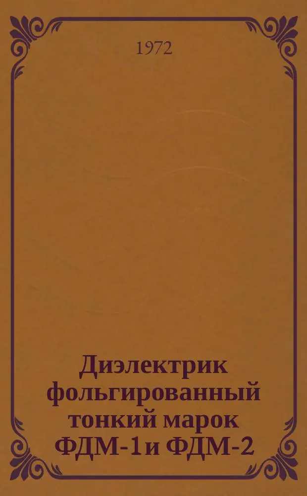Диэлектрик фольгированный тонкий марок ФДМ-1 и ФДМ-2