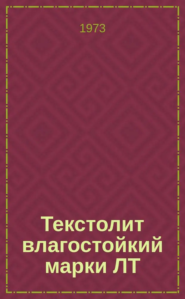 Текстолит влагостойкий марки ЛТ (ТУ 16-503-090-71)