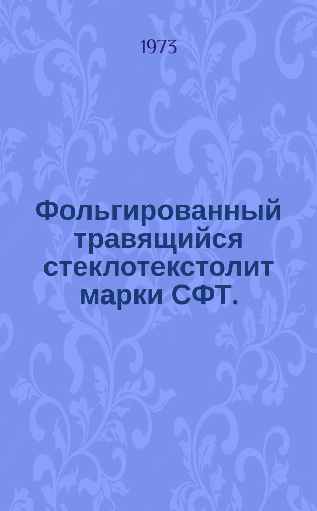 Фольгированный травящийся стеклотекстолит марки СФТ. (ТУ ИМО 509.011-68