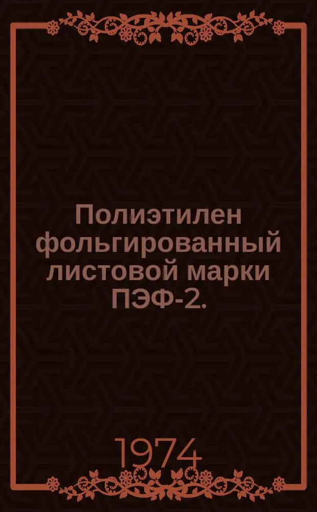 Полиэтилен фольгированный листовой марки ПЭФ-2. (ТУ ИМО 509.018-69)