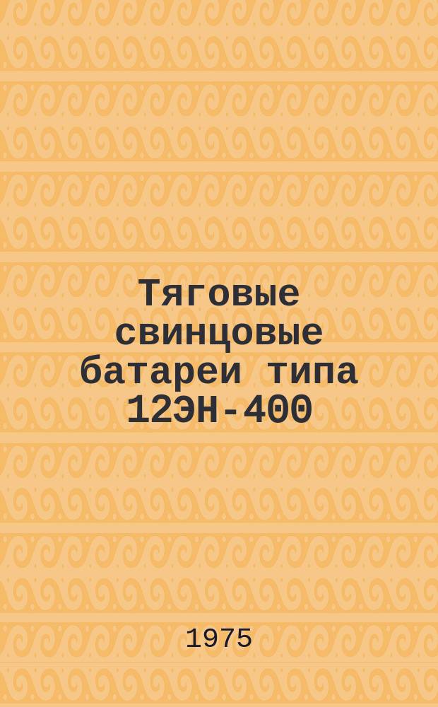 Тяговые свинцовые батареи типа 12ЭН-400