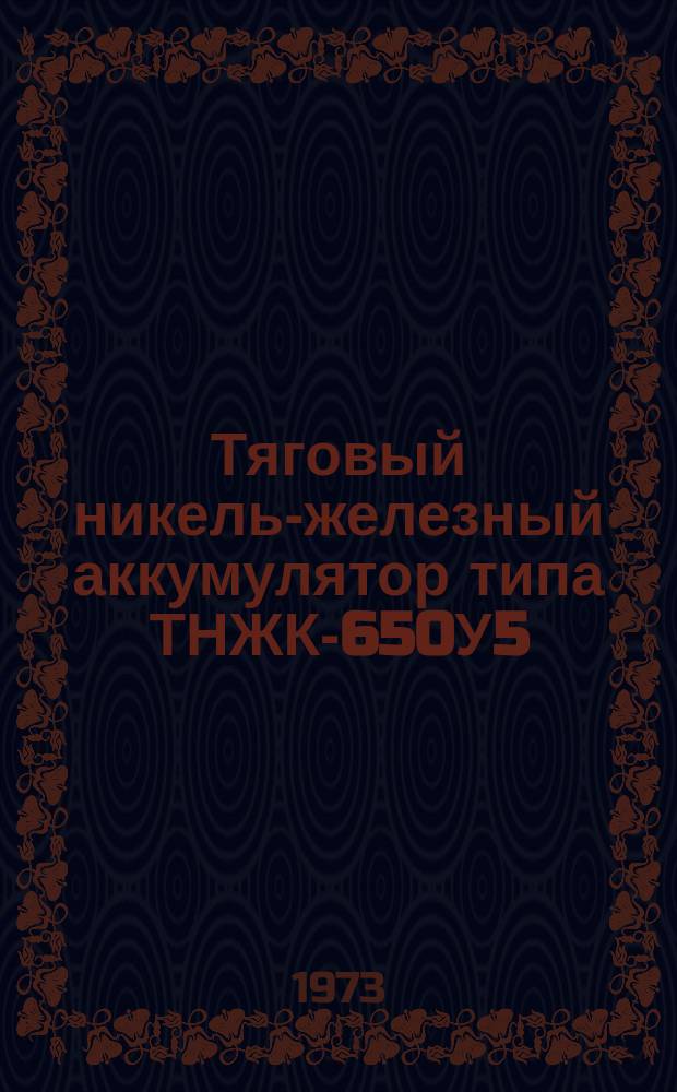 Тяговый никель-железный аккумулятор типа ТНЖК-650У5 (ФЮО.358.203 ТУ)