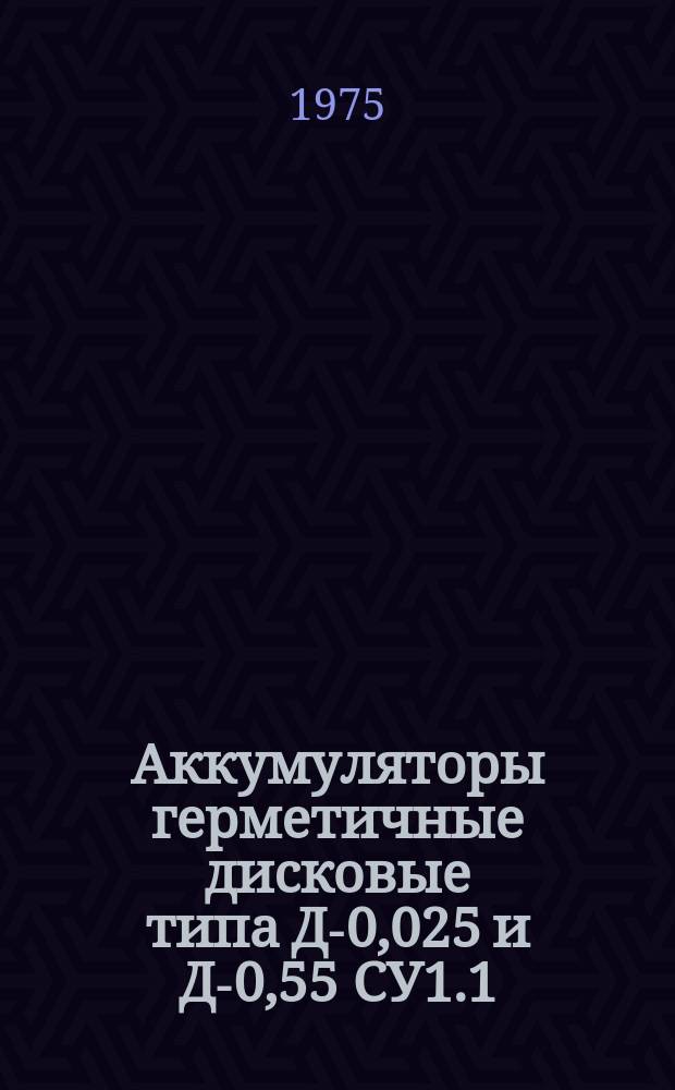 Аккумуляторы герметичные дисковые типа Д-0,025 и Д-0,55 СУ1.1
