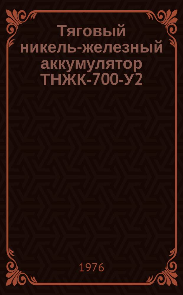 Тяговый никель-железный аккумулятор ТНЖК-700-У2