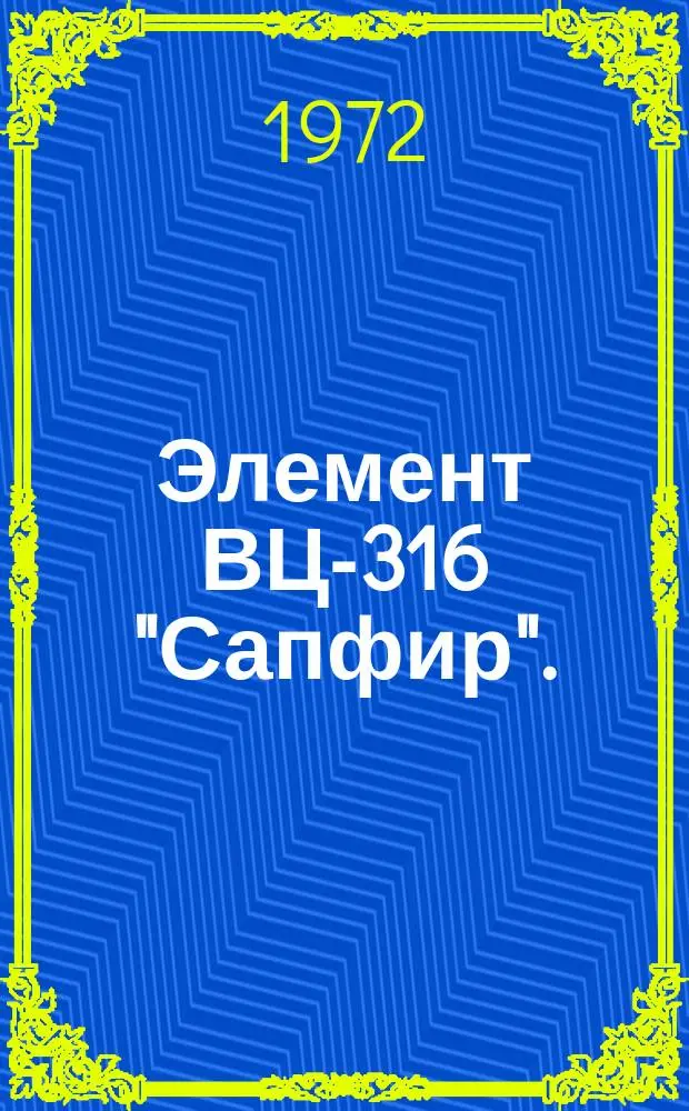 Элемент ВЦ-316 "Сапфир". (ТУ ФШЗ.510.099)