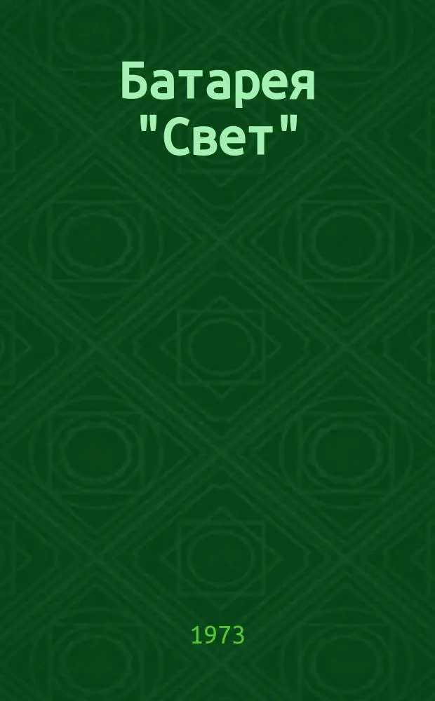 Батарея "Свет"
