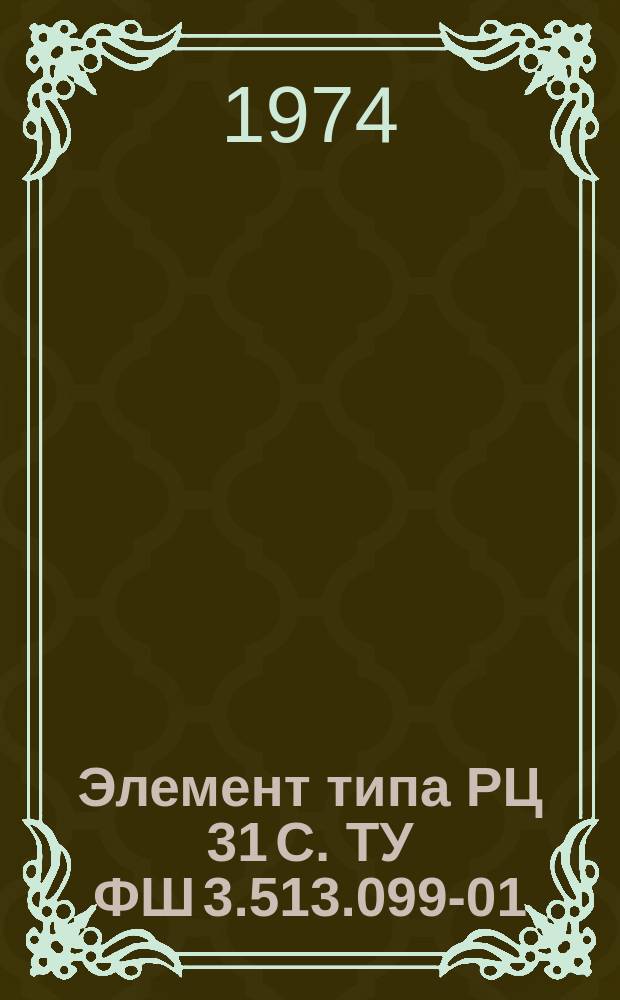 Элемент типа РЦ 31 С. ТУ ФШ 3.513.099-01