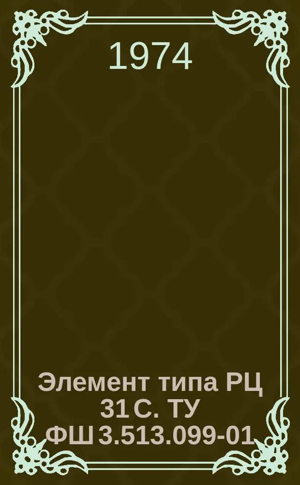 Элемент типа РЦ 31 С. ТУ ФШ 3.513.099-01