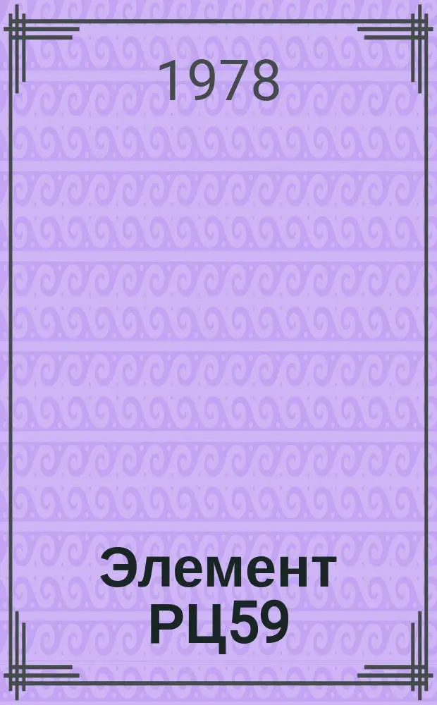 Элемент РЦ59